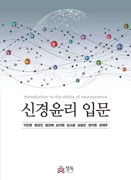 신경윤리 입문 = introduction to the ethics of neuroscience
