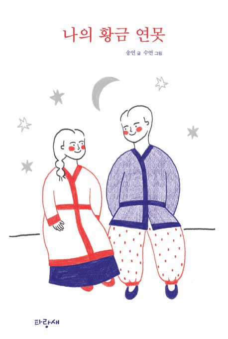 나의 황금 연못 : 송언 장편동화