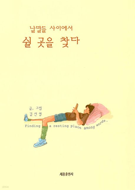 낱말들 사이에서 쉴 곳을 찾다 = Finding a resting place among words : 김선영 수필집