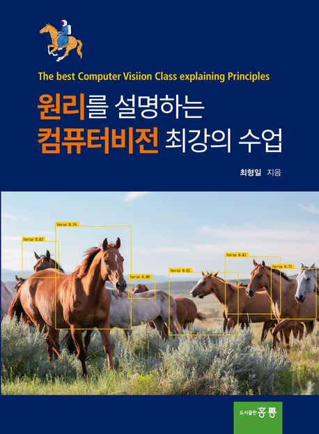 원리를 설명하는 컴퓨터비전 최강의 수업 = The best computer visiion class explaining principles