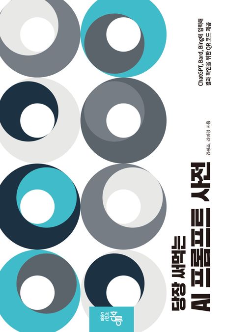 (당장 써먹는) AI 프롬프트 사전