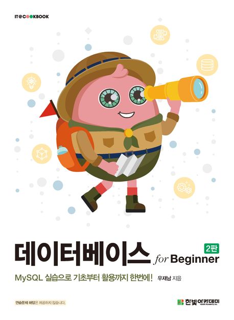 데이터베이스 for beginner : mySQL 실습으로 기초부터 활용까지 한번에!