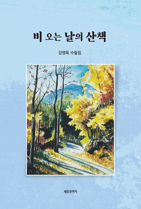 비 오는 날의 산책 : 강영옥 수필집
