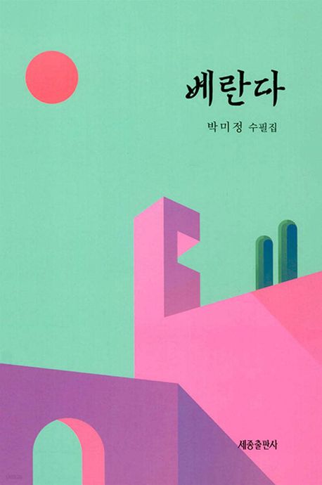베란다 : 박미정 수필집