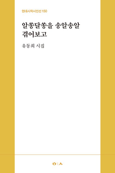 알쏭달쏭을 송알송알 겪어보고 : 유동희 시집