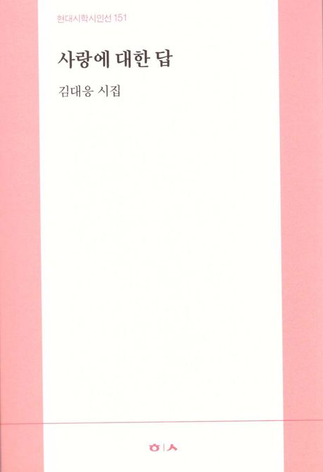 사랑에 대한 답 : 김대응 시집