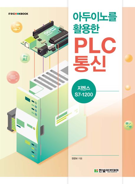 (아두이노를 활용한) PLC 통신 : 지멘스 S7-1200