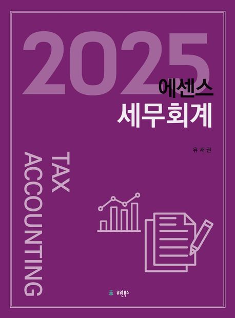(2025) 에센스 세무회계 = Tax accounting
