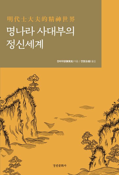 명나라 사대부의 정신세계