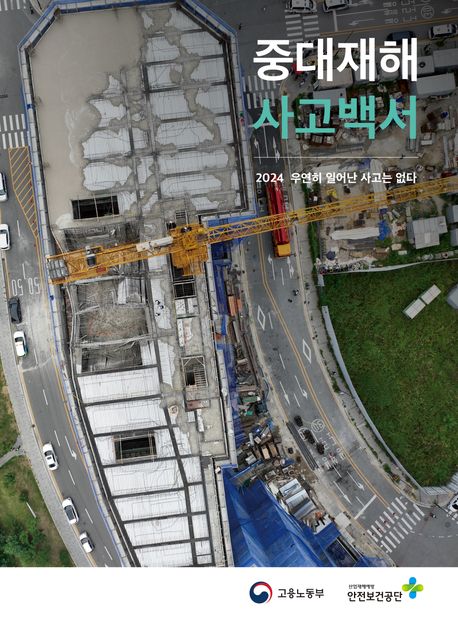 자료명/저자사항:중대재해 사고백서 : 2024 우연히 일어난 사고는 없다 /작가: 남지윤, 발행사항:자료명/저자사항: 중대재해 사고백서 : 2024 우연히 일어난 사고는 없다 / 작가: 남지윤, 정선년, 발행사항: [세종] : 고용노동부 : 큐라인, 2024, 청구기호: 363.11 -25-3, 자료실: [부산관] 의회자료실(2층), 자료실:[부산관] 의회자료실(2층) 이미지