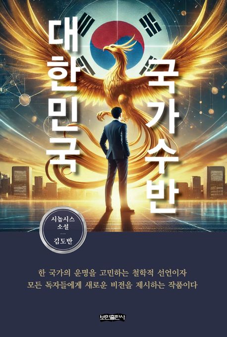 대한민국 국가수반 : 시놉시스 소설