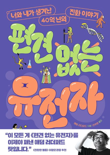 편견 없는 유전자 : 너와 내가 생겨난 40억 년의 진화 이야기