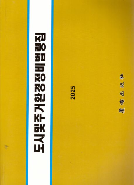 도시 및 주거환경정비법령집. 2025
