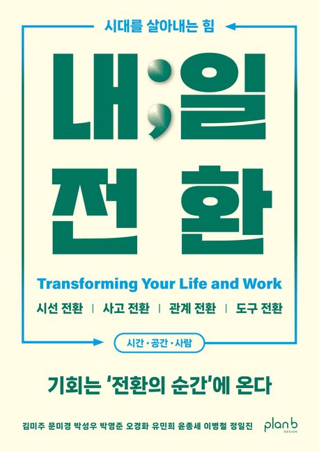 내;일 전환 : 시대를 살아내는 힘