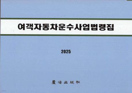 여객자동차운수사업법령집. 2025