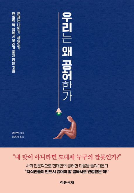 우리는 왜 공허한가 : 문제는 나인가, 세상인가 현실의 벽 앞에서 우리가 묻지 않는 것들