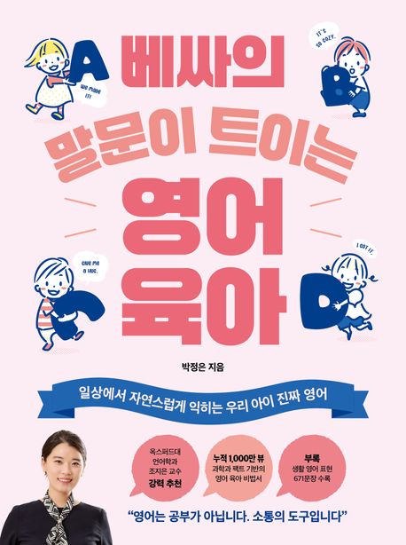 베싸의 말문이 트이는 영어 육아 : 일상에서 자연스럽게 익히는 우리 아이 진짜 영어