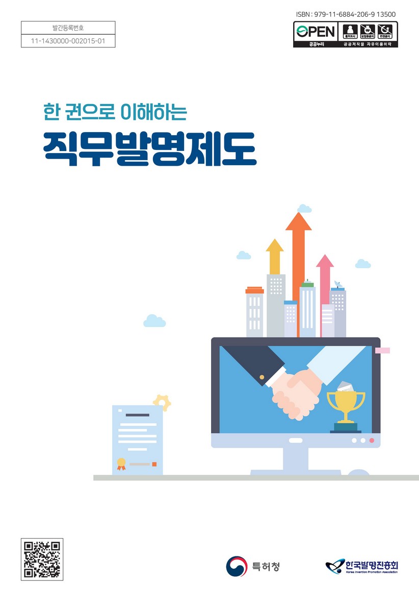 (한 권으로 이해하는) 직무발명제도