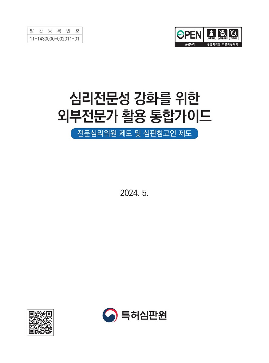 심리전문성 강화를 위한 외부전문가 활용 통합가이드 : 전문심리위원 제도 및 심판참고인 제도