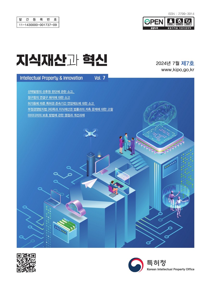 지식재산과 혁신 = Intellectual property & innovation : 2024년 7월 제7호
