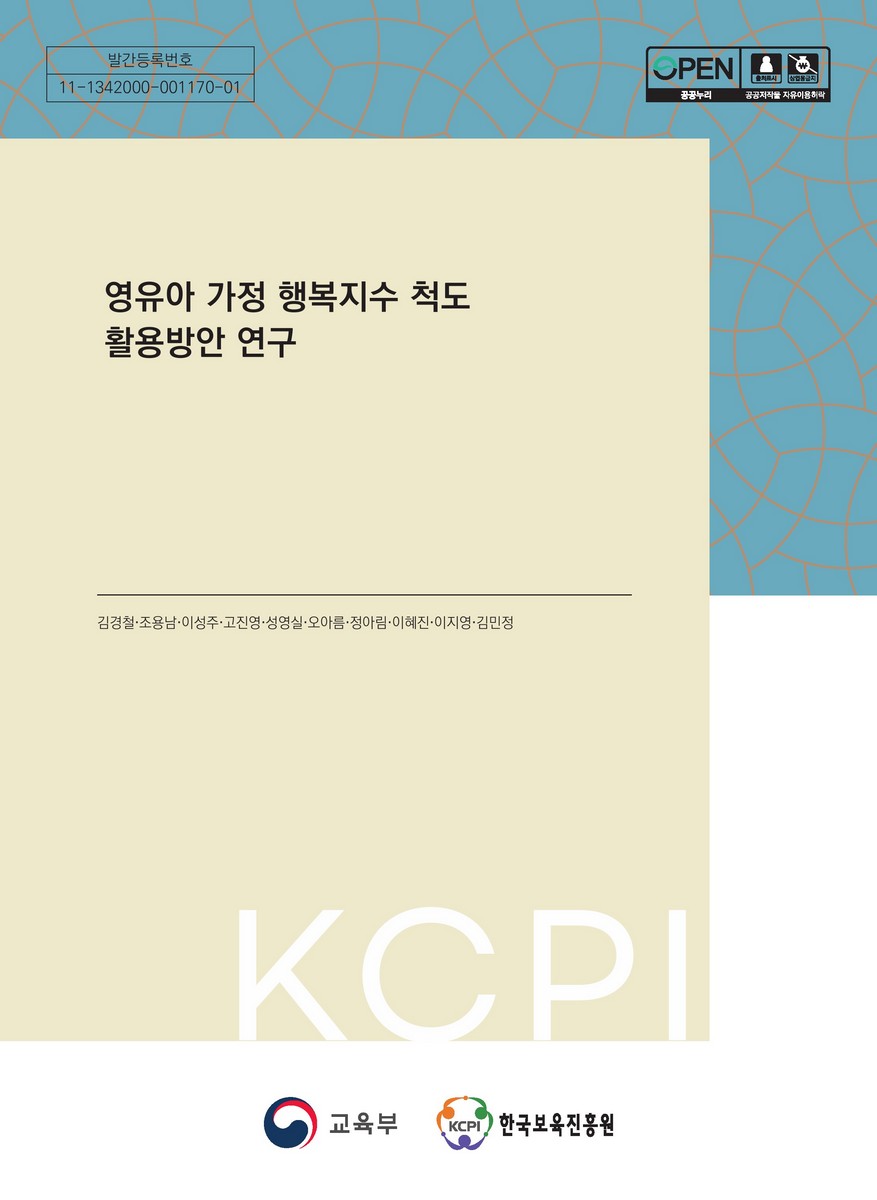 영유아 가정 행복지수 척도 활용방안 연구