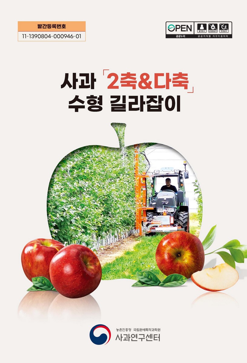 사과 「2축&다축」 수형 길라잡이