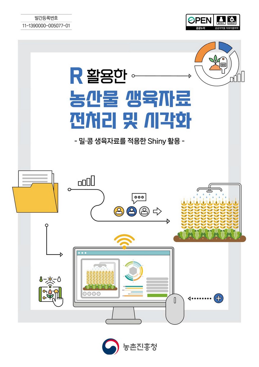 R 활용한 농산물 생육자료 전처리 및 시각화 : 밀·콩 생육자료를 적용한 Shiny 활용