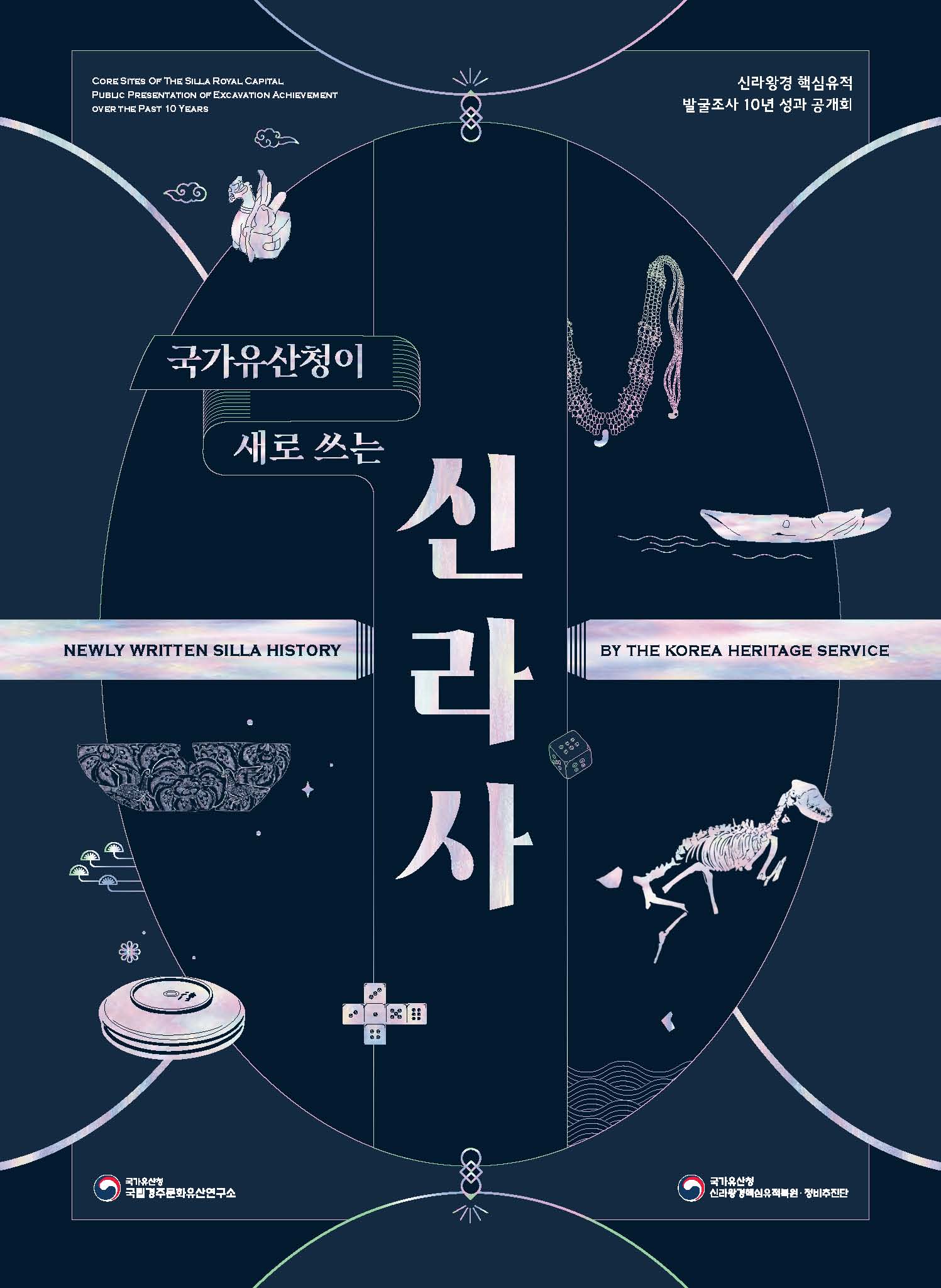 (국가유산청이 새로 쓰는) 신라사 [전자자료] = Newly written Silla history by The Korea Heritage Service : core sites of The Silla Royal Capital public presentation of excavation achievement over the past 10 years : 신라왕경 핵심유적 발굴조사 10년 성과 공개회
