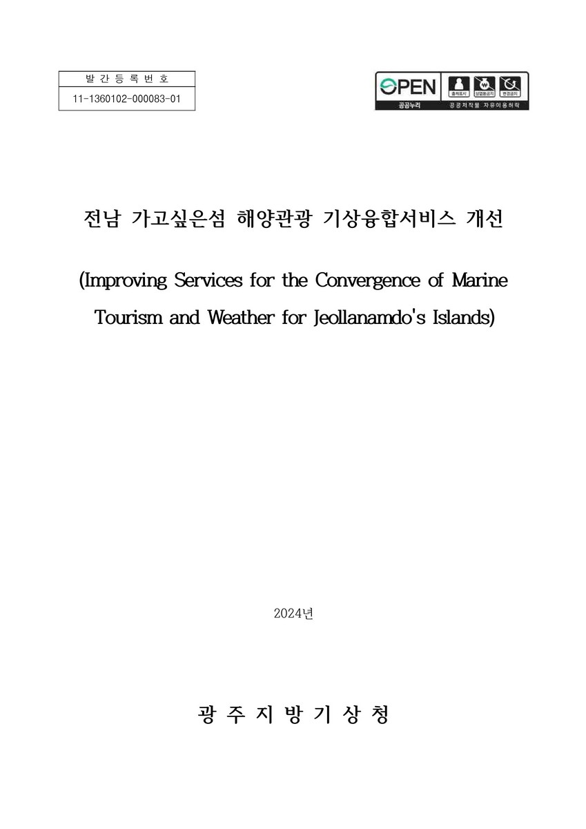 전남 가고싶은섬 해양관광 기상융합서비스 개선 = Improving services for the convergence of marine tourism and weather for Jeollanamdo's islands