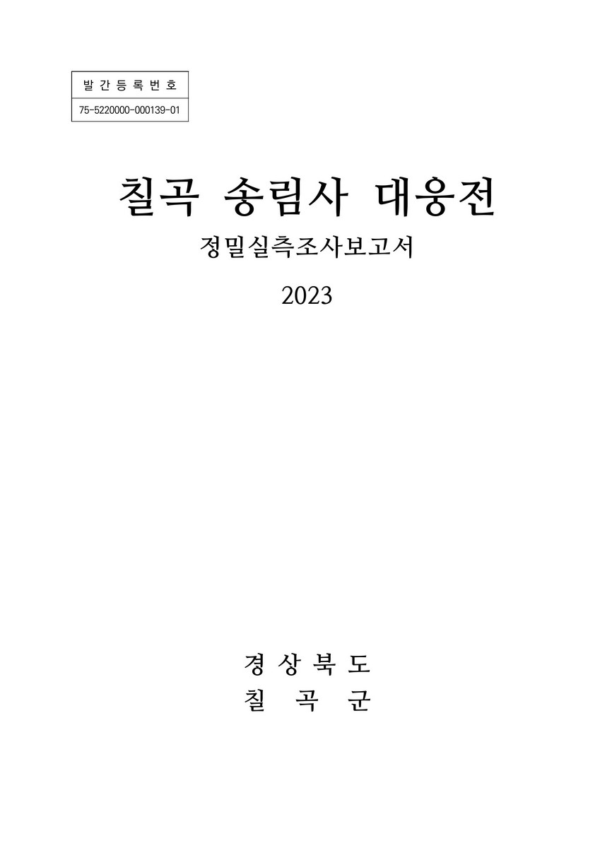 칠곡 송림사 대웅전 : 정밀실측조사보고서