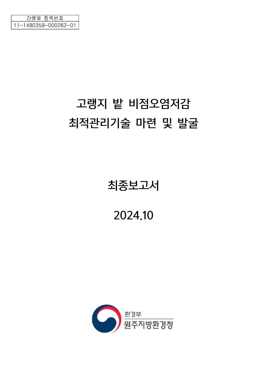 고랭지 밭 비점오염저감 최적관리기술 마련 및 발굴 : 최종보고서