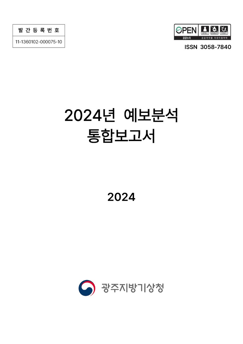 (2024년) 예보분석 통합보고서