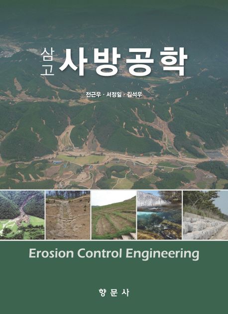 (삼고) 사방공학 = Erosion control engineering