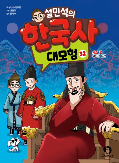 설민석의 한국사 대모험. 32-33