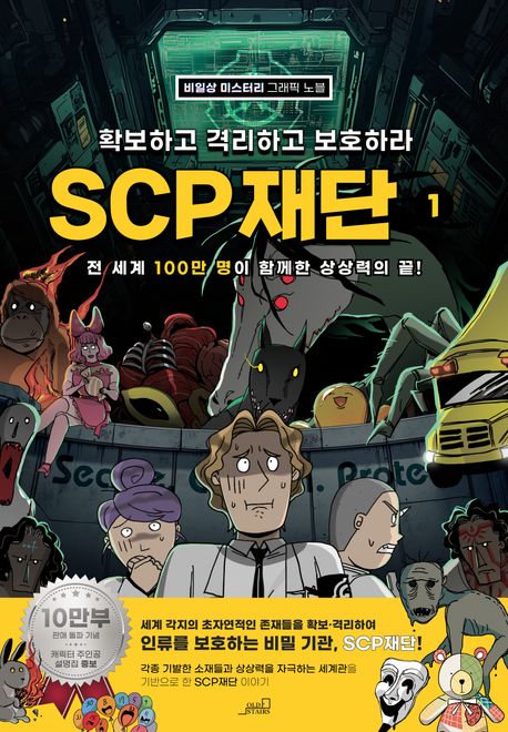 (확보하고 격리하고 보호하라) SCP 재단. 1