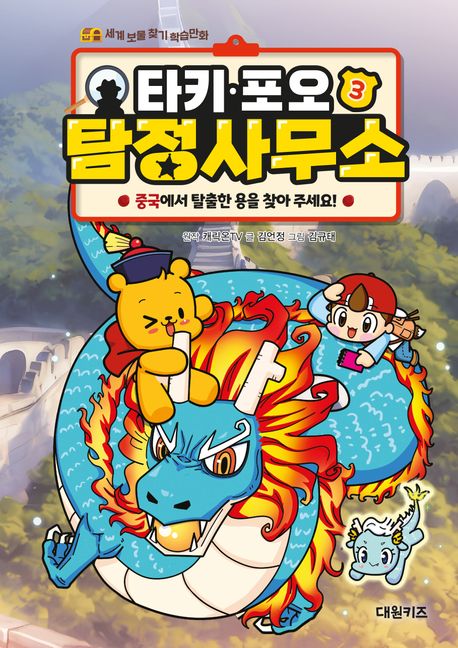 (타키·포오) 탐정 사무소 : 세계 보물 찾기 학습만화. 3, 중국에서 탈출한 용을 찾아 주세요!