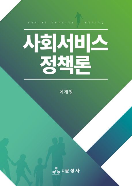 사회서비스정책론 = Social service policy