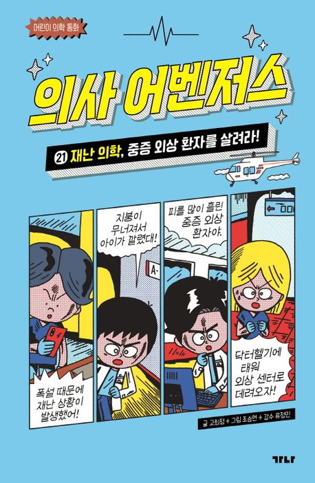 의사 어벤저스 : 어린이 의학 동화. 21, 재난 의학, 중증 외상 환자를 살려라!