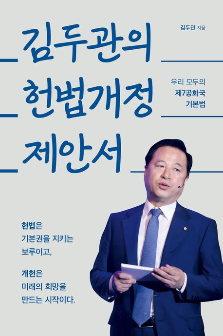김두관의 헌법개정 제안서 : 우리 모두의 제7공화국 기본법
