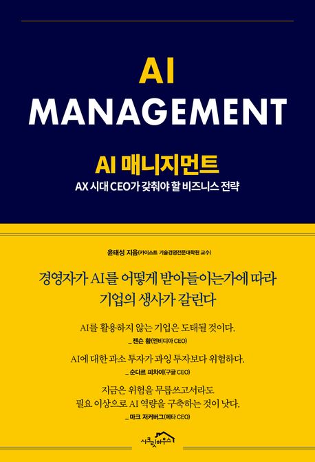 AI 매니지먼트 = AI management : AX 시대 CEO가 갖춰야 할 비즈니스 전략