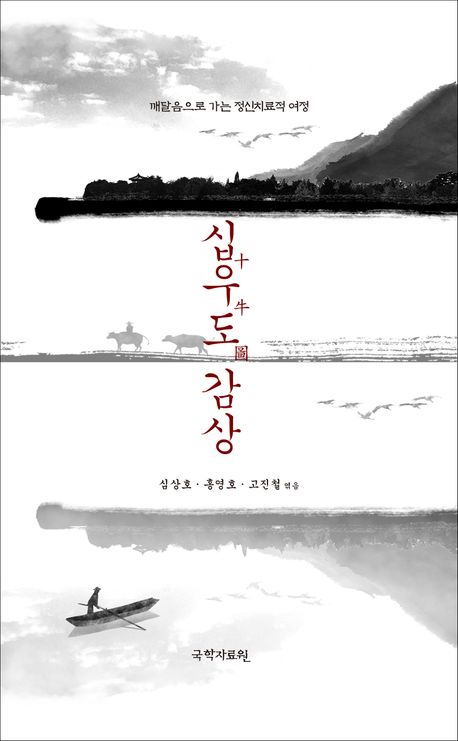 십우도(十牛圖)감상 : 깨달음으로 가는 정신치료적 여정