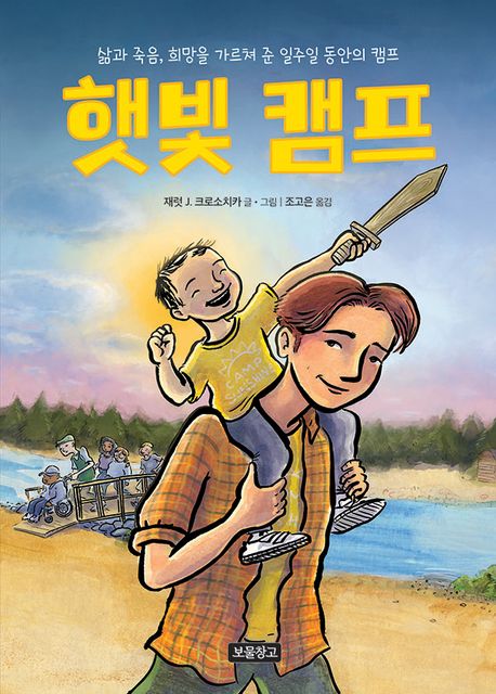 햇빛 캠프 : 삶과 죽음, 희망을 가르쳐 준 일주일 동안의 캠프