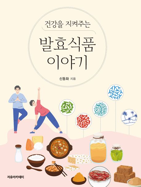 (건강을 지켜주는) 발효식품 이야기