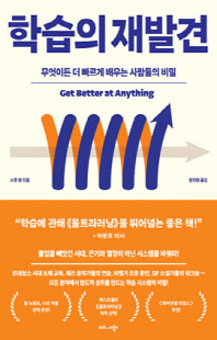 학습의 재발견 [전자자료] : 무엇이든 더 빠르게 배우는 사람들의 비밀
