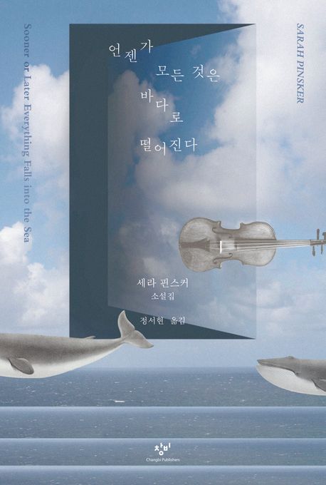 언젠가 모든 것은 바다로 떨어진다 : 세라 핀스커 소설집