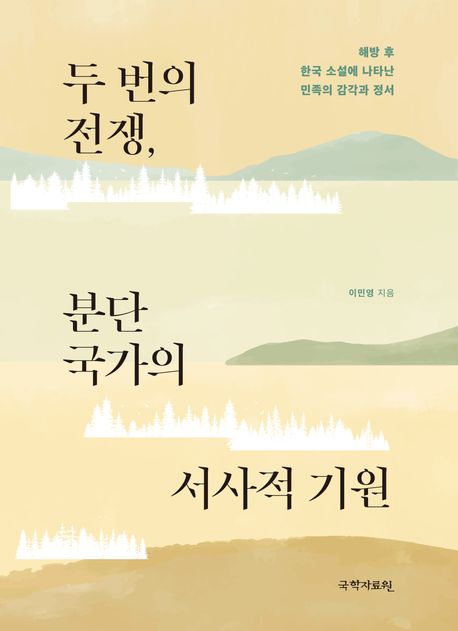 두 번의 전쟁, 분단국가의 서사적 기원 : 해방 후 한국 소설에 나타난 민족의 감각과 정서