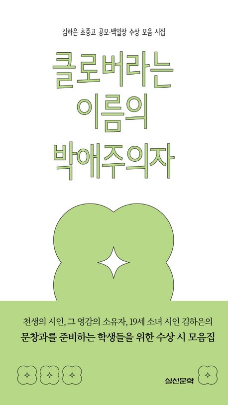 클로버라는 이름의 박애주의자 : 김하은 초중고 공모·백일장 수상 모음 시집