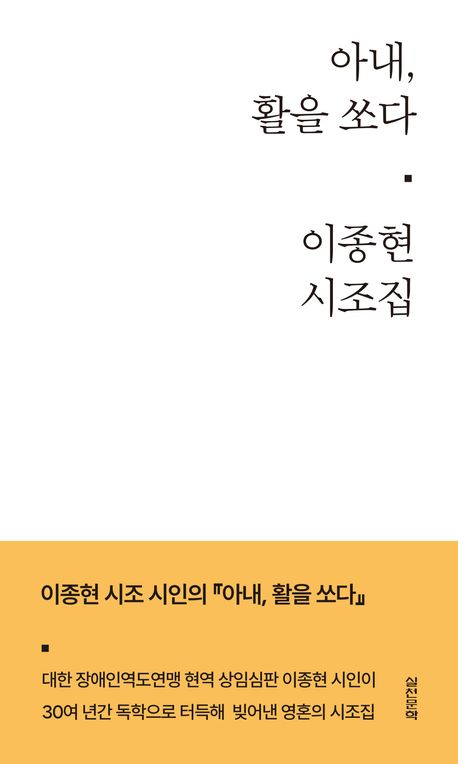 아내, 활을 쏘다 : 이종현 시조집