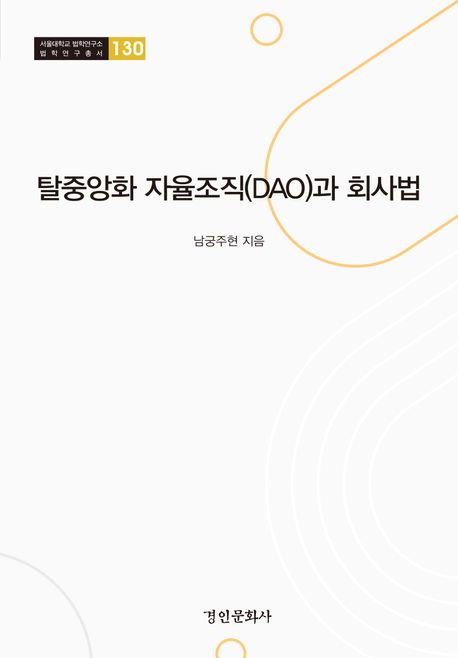 탈중앙화 자율조직(DAO)과 회사법