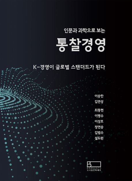 (인문과 과학으로 보는) 통찰경영 : K-경영이 글로벌 스탠더드가 된다